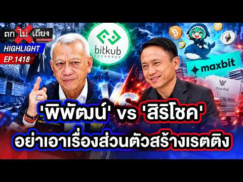 Not Following Anyone's Last Name! "Sirichok" Reveals Evidence on Maxbit, Strikes Back at "Phiphat...