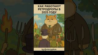 Как работают ретродропы в 2025?  #crypto # #криптовалюта #торговля #ретродроп #трейдинг #обучение