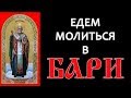 Едем молиться в Бари. Николай Чудотворец