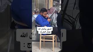 أصور بأمان الله : و عيال الخرج