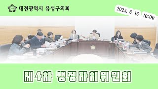 제278회 유성구의회 정례회 제4차 행정자치위원회