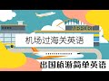 Airport Check In 机场过海关英语 | 简单出国旅游英语