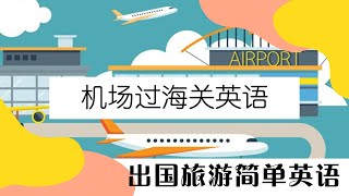 Airport Check In 机场过海关英语 | 简单出国旅游英语