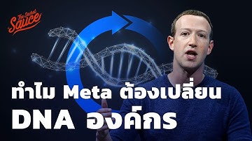 ทำไม Meta ต้องเปลี่ยน Core Values ดีเอ็นเอองค์กร | The Secret Sauce EP.507