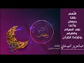 يا مرحبا رمضان انشاد أحمد الكثيري
