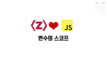 ZeroCho의 JS 중급 강좌 8-7. 스코프