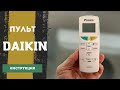 Пульт для кондиционера Daikin. Инструкция