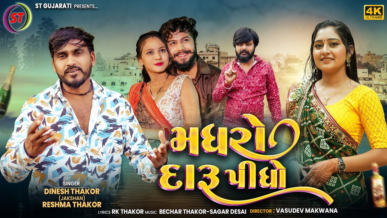 મધરો દારૂ પીથો | Dinesh Thakor(Jakshan) | Madhro Daru Pidho | Reshma Thakor | New Gujarati Song