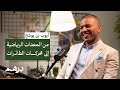 من المعدات الرياضية إلى محركات الطائرات بودكاست درهم 