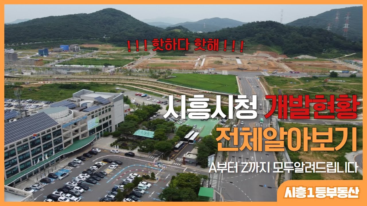 핫하디 핫한! 시흥시청역 주변 개발현황 (상가, 단독주택, 업무시설 등) 전부 알려드립니다