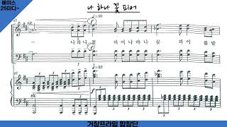 나 하나 꽃 피어 파트연습 -베이스- 조동화 시. 윤학준 곡.  (pf.신소원)