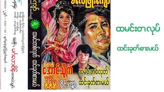 ထမင်းတစ်လုပ်ထင်းခုတ်စားမယ် ဇာတ်လမ်း screenshot 2