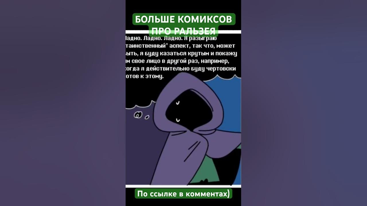 ПАНИКА РАЛЬЗЕЯ!!!! (Полное видео в комментах) #deltarune # ...