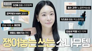 효과가 너무좋아서 환승불가🙅‍♀️40대의 쟁임템 | 3년째쓰는 콜라겐팩 | 똥손스킬업속눈썹 | 장벽케어NMN | 1년내내쓰는색소침착템 | 맨몸도예뻐지는팬티 | 로즈픽스