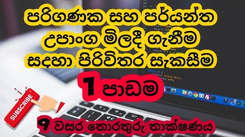 9 වසර තොරතුරු තාක්ෂණය |1 පාඩම |පරිගණක සහ පර්යන්ත උපාංග මිලදී ගැනීම සදහා පිරිවිතර සැකසීම