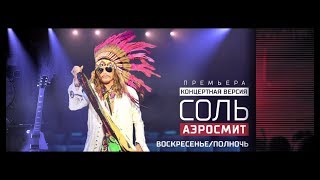 Аэросмит - 1 Апреля - Специальный Эфир «Соль - Концертная Версия».