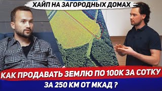 Как заработать деньги на продаже земельных участков / Инвестиции в загородную недвижимость