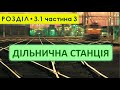 Дільнична станція - Розділ 3.1 (ч.3)