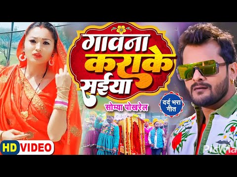 खेसारीलाल सौम्या पोखरेल वीडियो Gawana Kara Ke Saiya Khesari lal Yadav Somya Pokhrel Video Song A