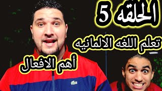 الحقة 5/تعلم اللغة الألمانية بطريقه ممتعه 💯/ افعال تستخدم بكثره في شرح مبسط وممتع