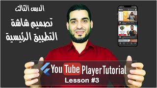 Flutter Youtube Player Tutorial #3 - Youtube Home Page UI - تصميم الصفحة الرئيسية