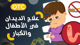 علاج الديدان فى الأطفال والكبار Anthelmintic drugs