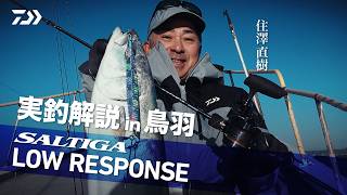 【SALTIGA】J LOWRESPONSE BAITMODEL 実釣解説in三重/鳥羽