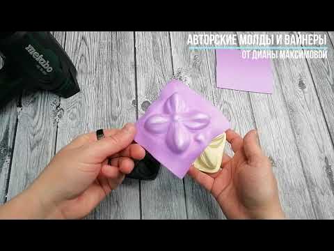 Как работать с нашими молдами и вайнерами/ MD-mold / Авторские молды от ...