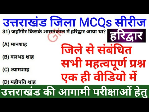 Haridwar District MCQs | हरिद्वार | Uttarakhand GK in Hindi | Uksssc/ukpsc | @Gk Tracker