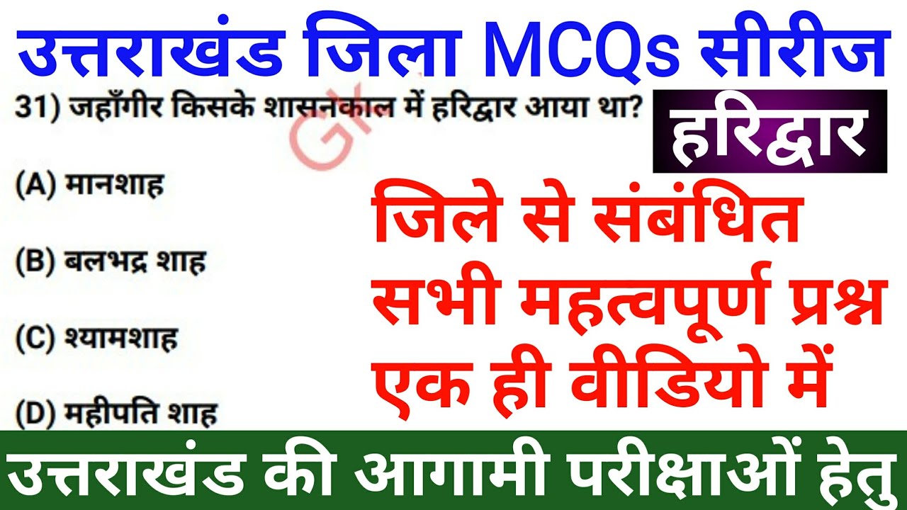Haridwar District MCQs | हरिद्वार | Uttarakhand GK in Hindi | Uksssc/ukpsc | 