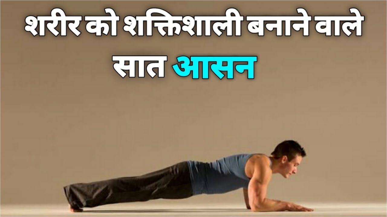 Seven yoga asanas that make the body strong