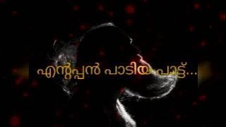 എന്റപ്പൻ പാടിയ പാട്ട് || Lentappan Paadiya Pattu II Malayalam Folk Song II ഡോ. മനേഷ്. എൻ.എ