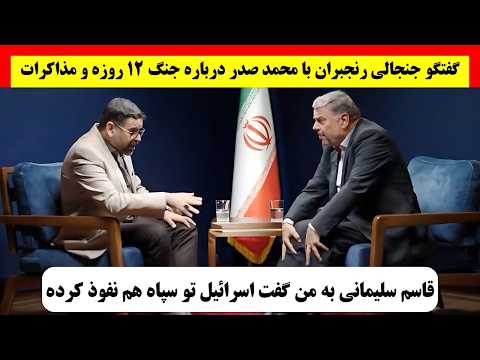 گفتگو جنجالی رنجبران با محمد صدر درباره جنگ ۱۲ روزه و مذاکره با آمریکا