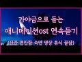 🔮가야금으로 듣는 애니메이션ost 연속듣기 | 잔잔 편안함 숙면 명상 휴식 꿀잠 집중 공부 | 중간광고없음 25현가야금 커버 연주 Korea instrument gayageum