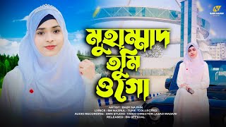 ২০২৪এর সেরা নতুন গজল | Baby Najnin | Muhammad Tumi Ogo | New Gojol 2024 | মুহাম্মাদ তুমি ওগো