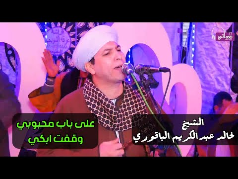 على باب محبوبي وقفت ابكي الشيخ خالد عبدالكريم الباقوري