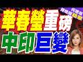 中印關係回暖？華春瑩同印度外交秘書對話後 中國外交部發聲"支持印度"｜華春瑩重磅 中印巨變｜介文汲.栗正傑.謝寒冰深度剖析?【何橞瑢辣晚報】精華版 @中天新聞CtiNews