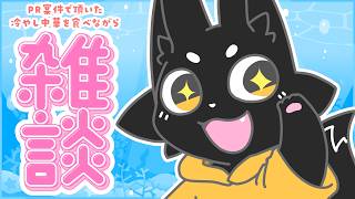 【雑談】冷やし中華で８月を迎えよう！【ススキツネ/Vtuber】