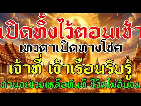 บ้านใดเปิดทิ้งไว้ตอนเช้า เทวดาเปิดทางโชค เจ้าที่ เจ้าเรือนรับรู้ ท่านจะเมตตาช่วยเหลือทันที