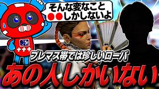 チャンピオン部隊を見た瞬間"あの人"だと見抜くCHEEKY【APEX】