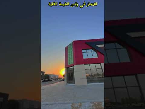 محلات للايجار في رأس الخيمة الفليلة على الشارع الرئيسي في منطقة الفليلة برأس الخيمة رأس الخيمة