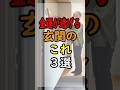 【警告】金運が逃げる！お金持ちの家の玄関には絶対に「ないもの」3選 #風水 #シニア