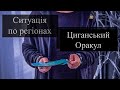 Ситуація по областях України - Травень 2022 - Прогноз на Оракулах - «Древо Життя» Романа Шептицького