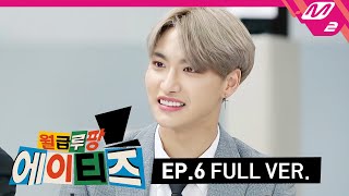 [월급루팡 에이티즈] Ep.6 (Full Ver.) (ENG SUB)