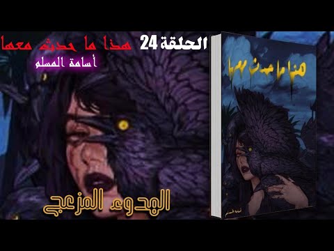 الحلقة الاخيرة رواية هذا ما حدث معها أسامة المسلم كاملة