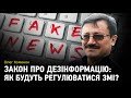 Закон про дезінформацію: як будуть регулюватися ЗМІ?