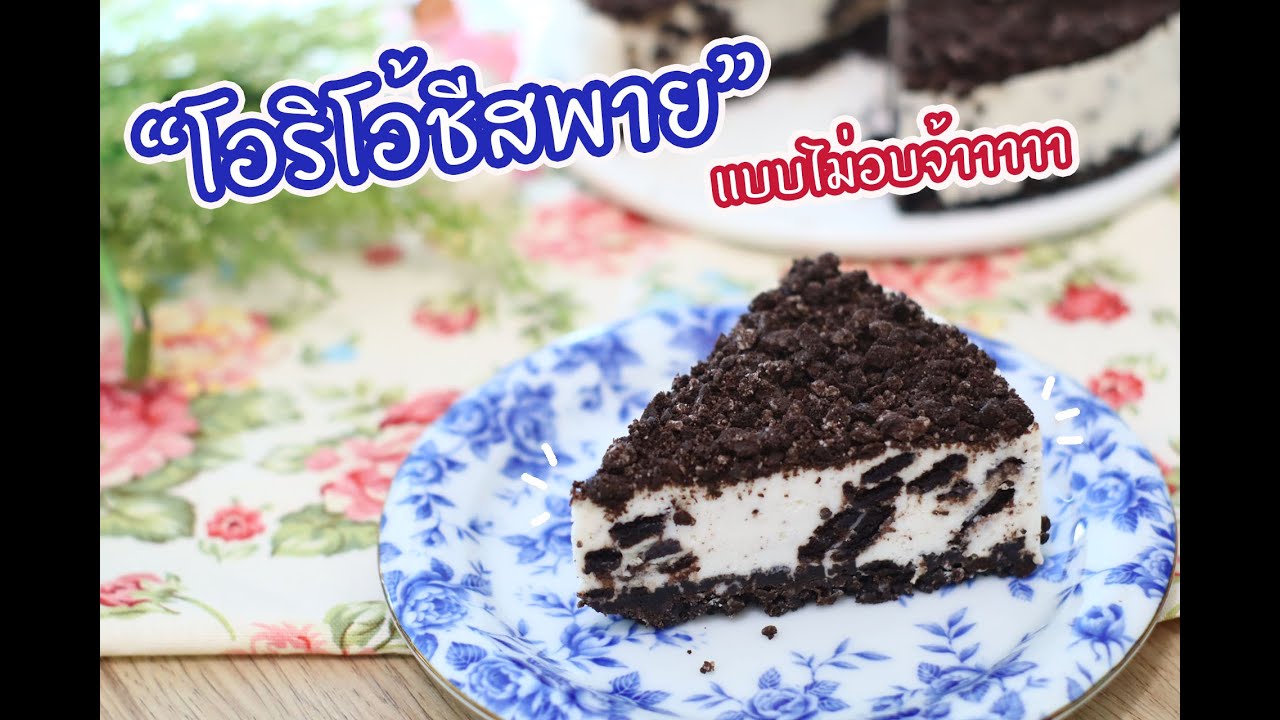 โอริโอ้ชีสพาย แบบไม่อบ : เชฟนุ่น ChefNuN Cooking - YouTube