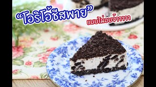 รีวิวโอรีโอ้ทั้งหมดบนโลก - เพลินพุง (Oreo)