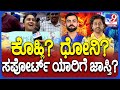 IPL 2024-RCB vs CSK High Voltage Match: RCB ಗೆಲ್ಲಬೇಕು ಆದ್ರೆ.. ಲೇಡಿ ಮಾತಿಗೆ ಎಲ್ರೂ ಶಾಕ್‌! |#TV9D