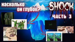 Айсберг по Шок Контенту (часть 3) / Shock Site Iceberg Explained (part III)